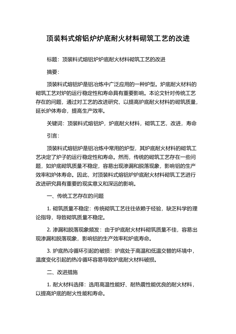 顶装料式熔铝炉炉底耐火材料砌筑工艺的改进