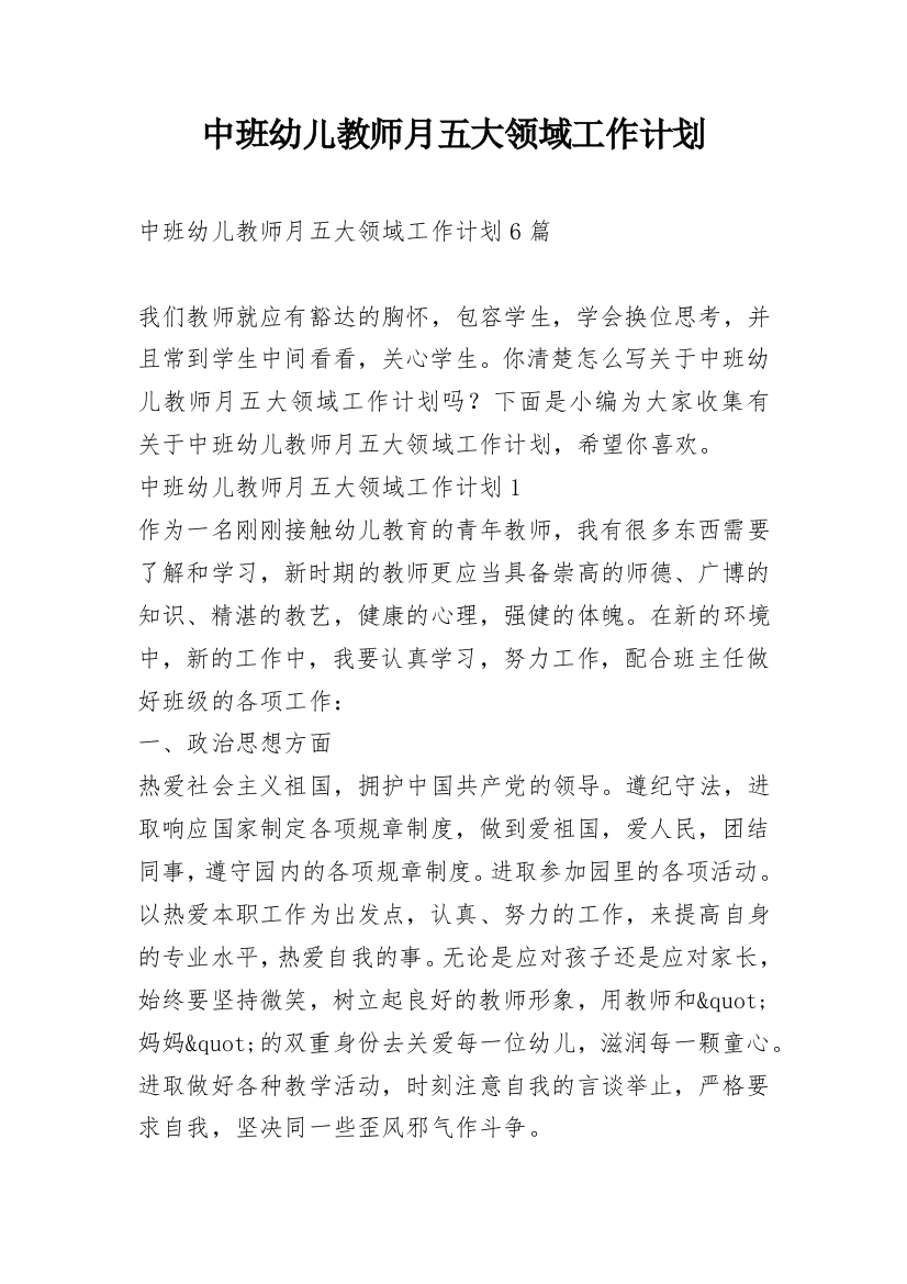 中班幼儿教师月五大领域工作计划