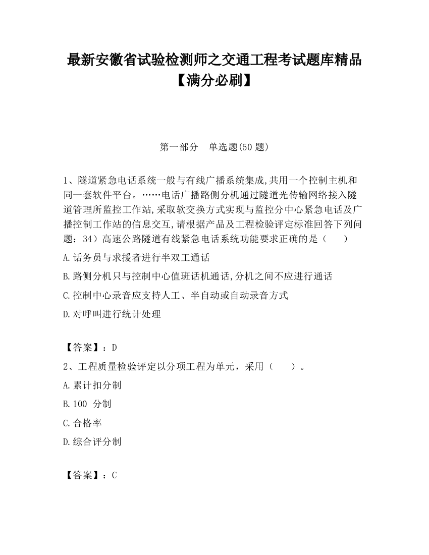 最新安徽省试验检测师之交通工程考试题库精品【满分必刷】