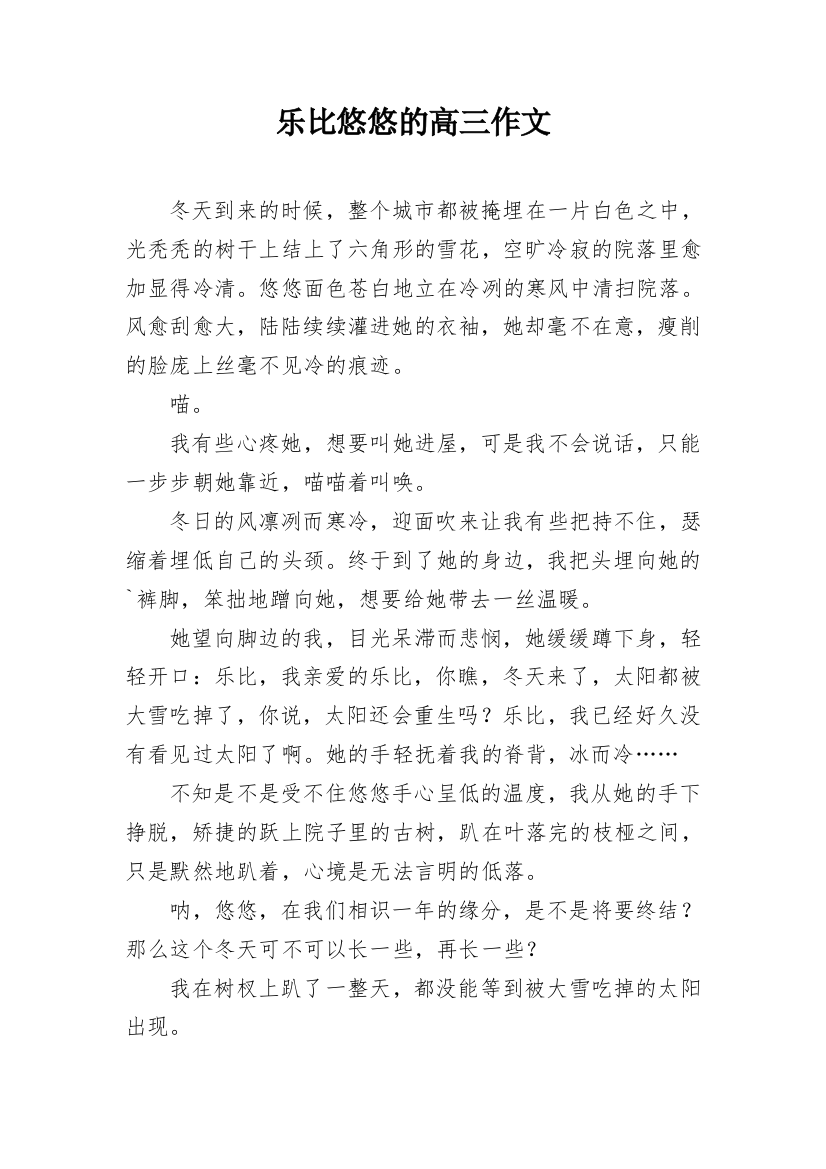 乐比悠悠的高三作文