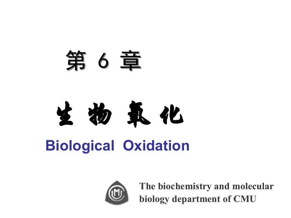 中国医科大学生物化学-生物氧化