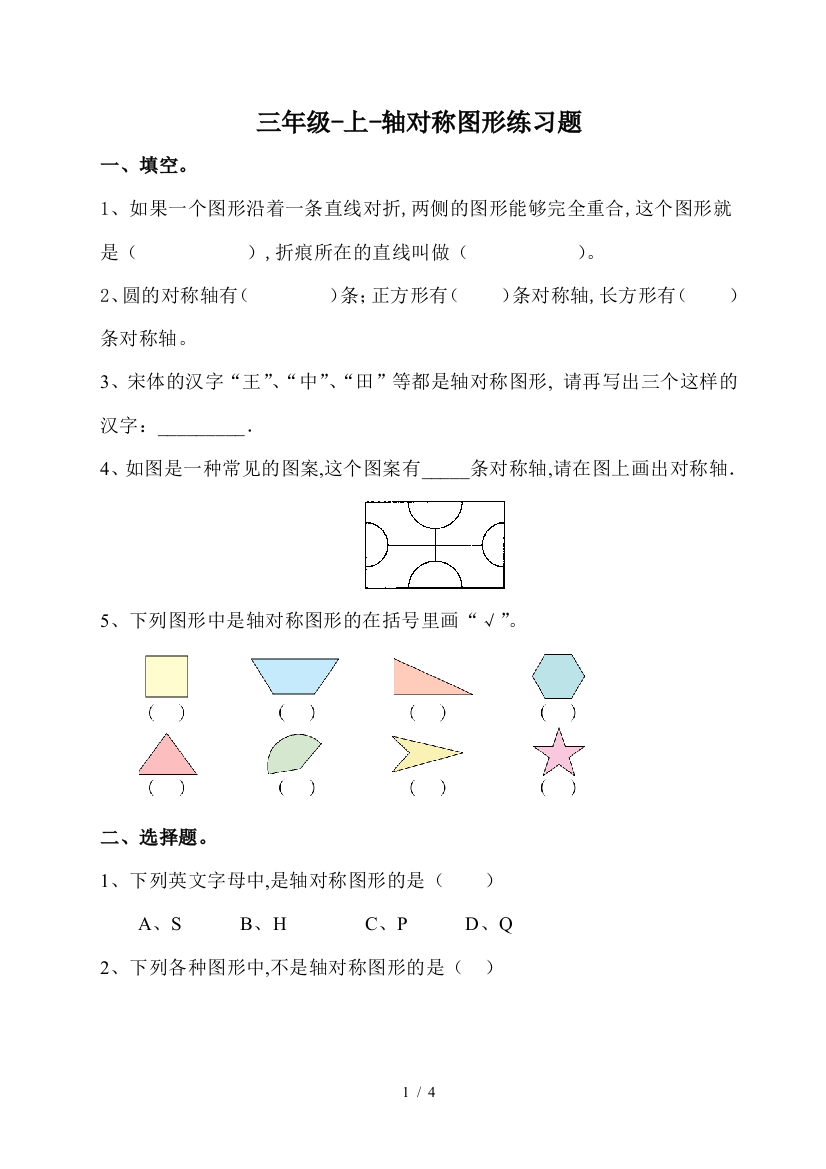 三年级-上-轴对称图形练习题