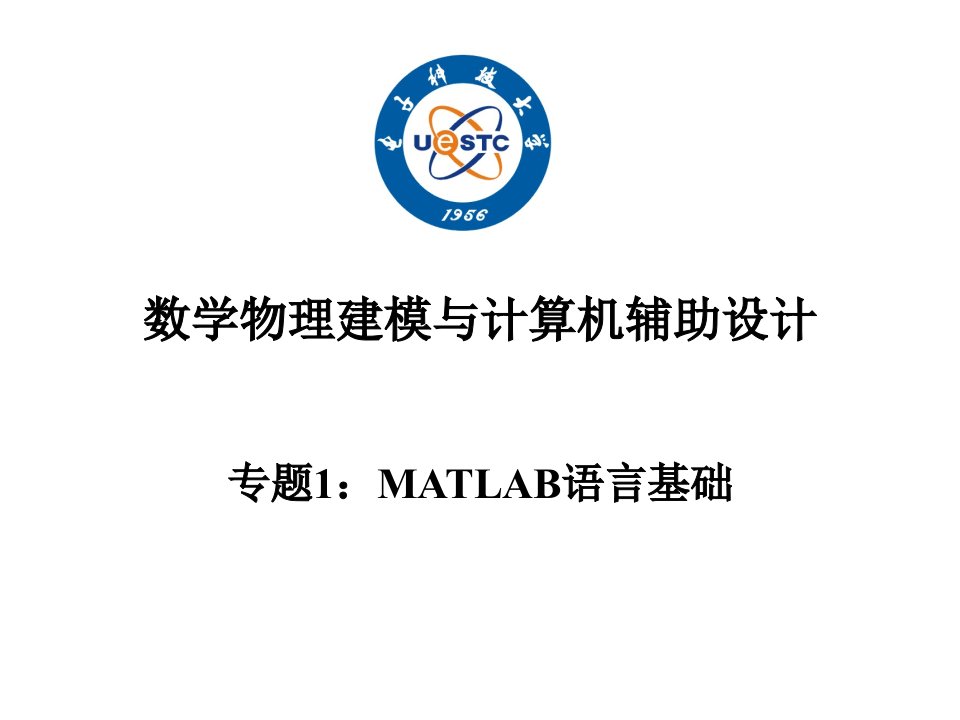 课堂授课专题1：MATLAB语言基础