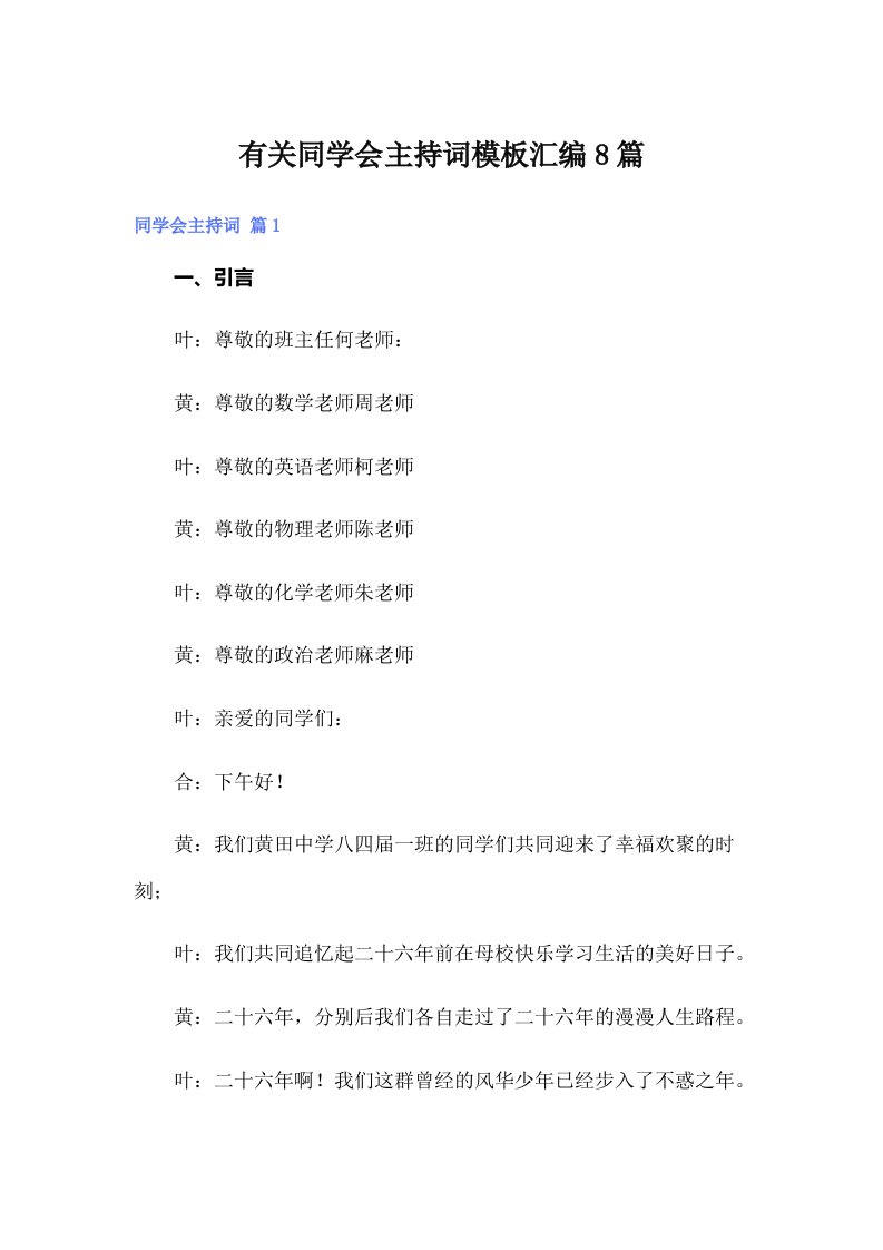 有关同学会主持词模板汇编8篇