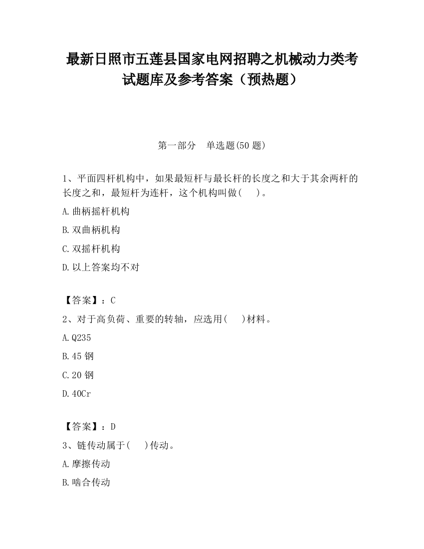 最新日照市五莲县国家电网招聘之机械动力类考试题库及参考答案（预热题）