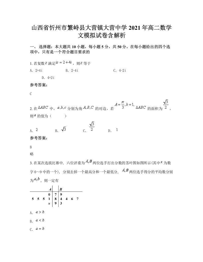 山西省忻州市繁峙县大营镇大营中学2021年高二数学文模拟试卷含解析