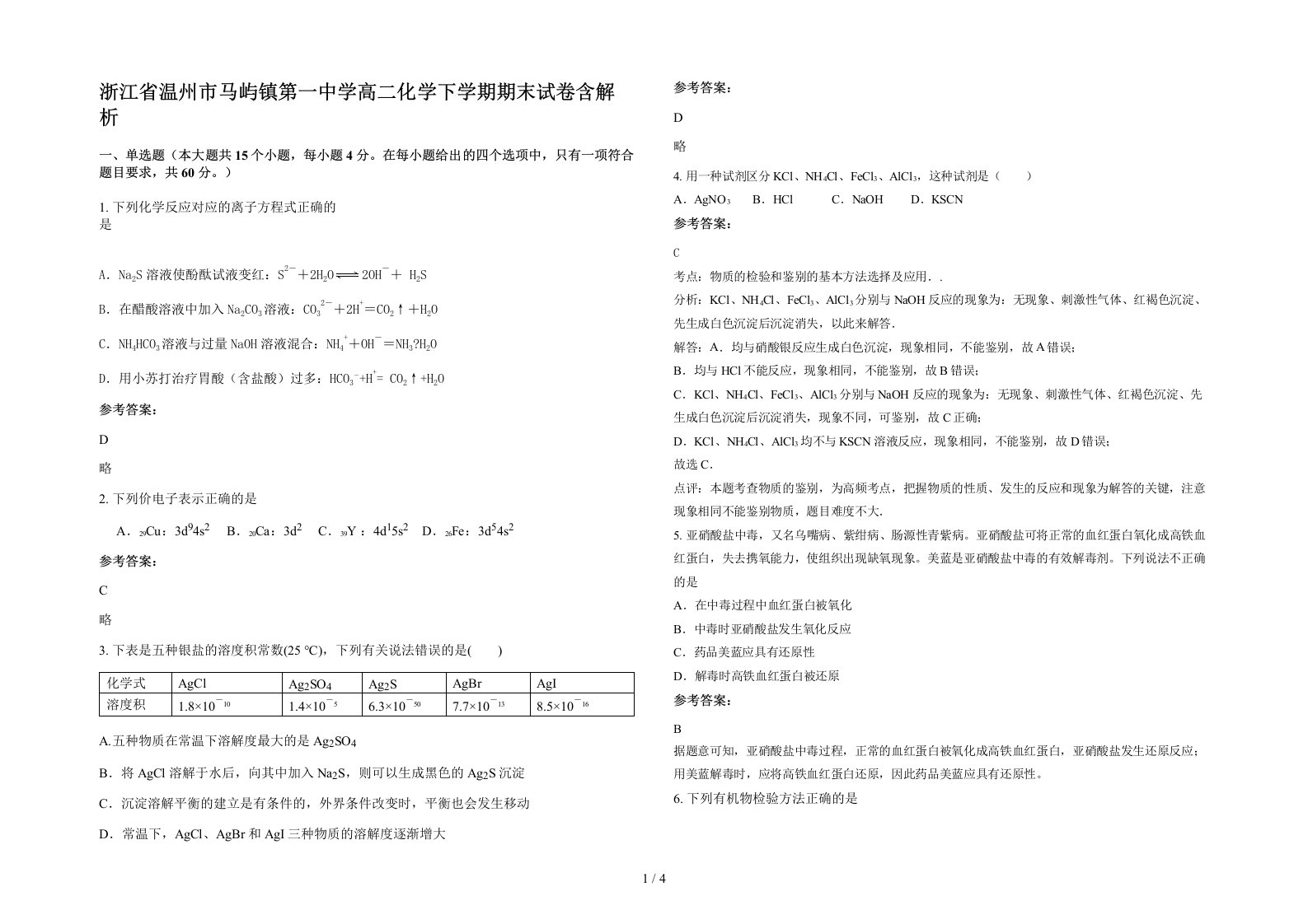 浙江省温州市马屿镇第一中学高二化学下学期期末试卷含解析