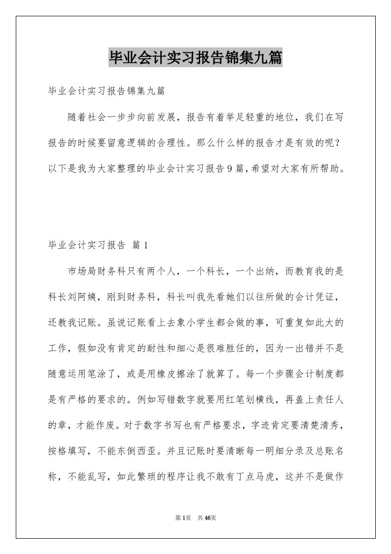 毕业会计实习报告锦集九篇