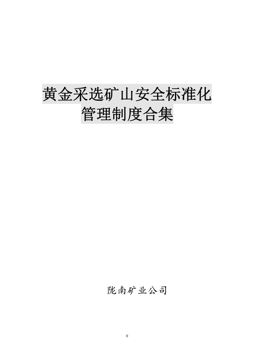 非煤矿山安全标准化管理制度合集