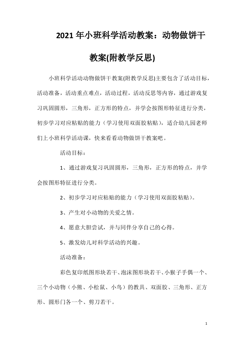 2021年小班科学活动教案：动物做饼干教案(附教学反思)