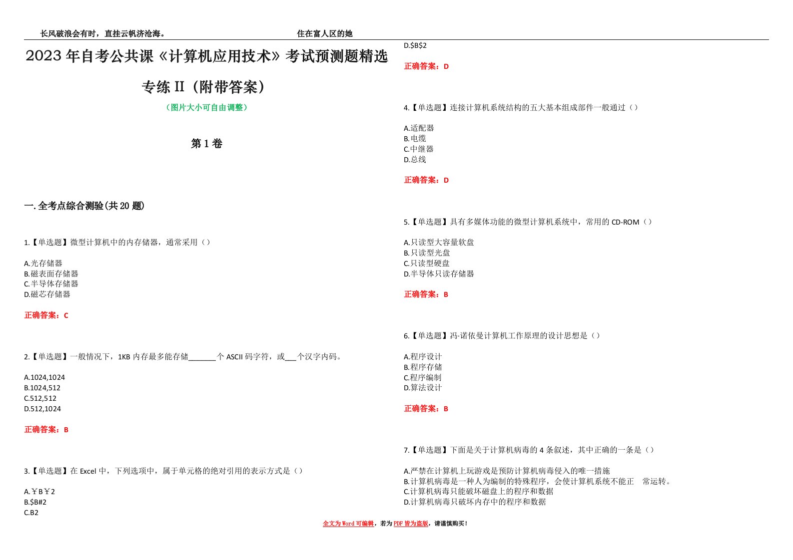 2023年自考公共课《计算机应用技术》考试预测题精选专练II（附带答案）