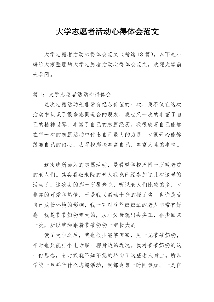 大学志愿者活动心得体会范文