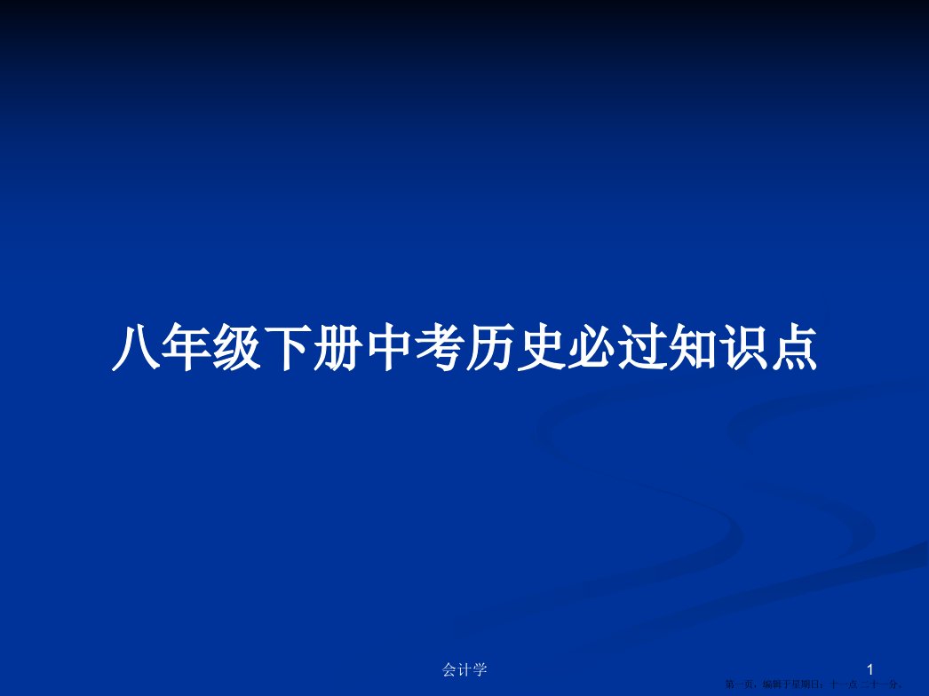 八年级下册中考历史必过知识点学习教案