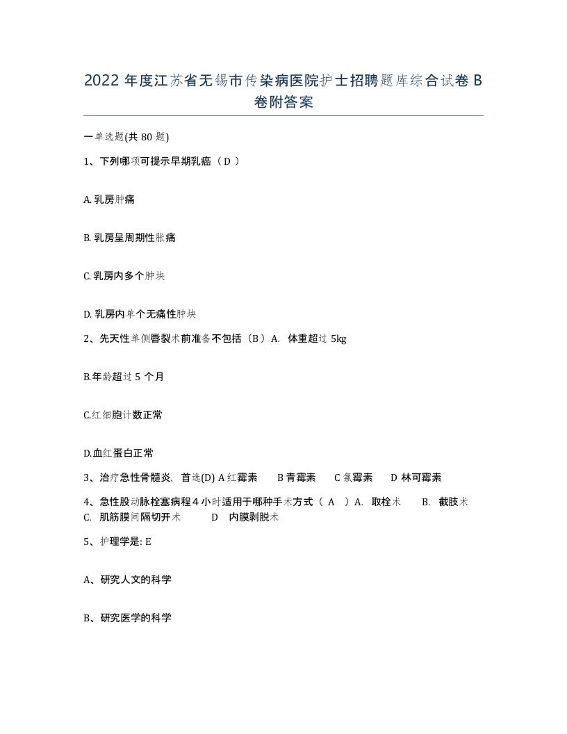 2022年度江苏省无锡市传染病医院护士招聘题库综合试卷B卷附答案