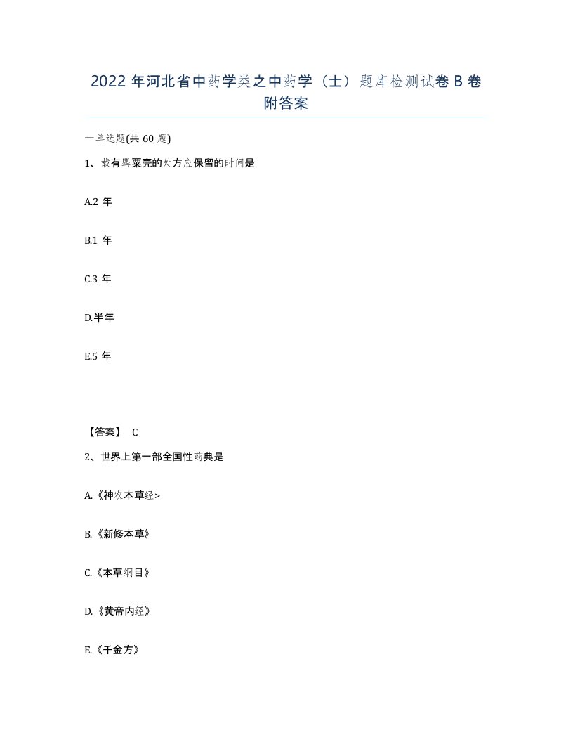 2022年河北省中药学类之中药学士题库检测试卷B卷附答案