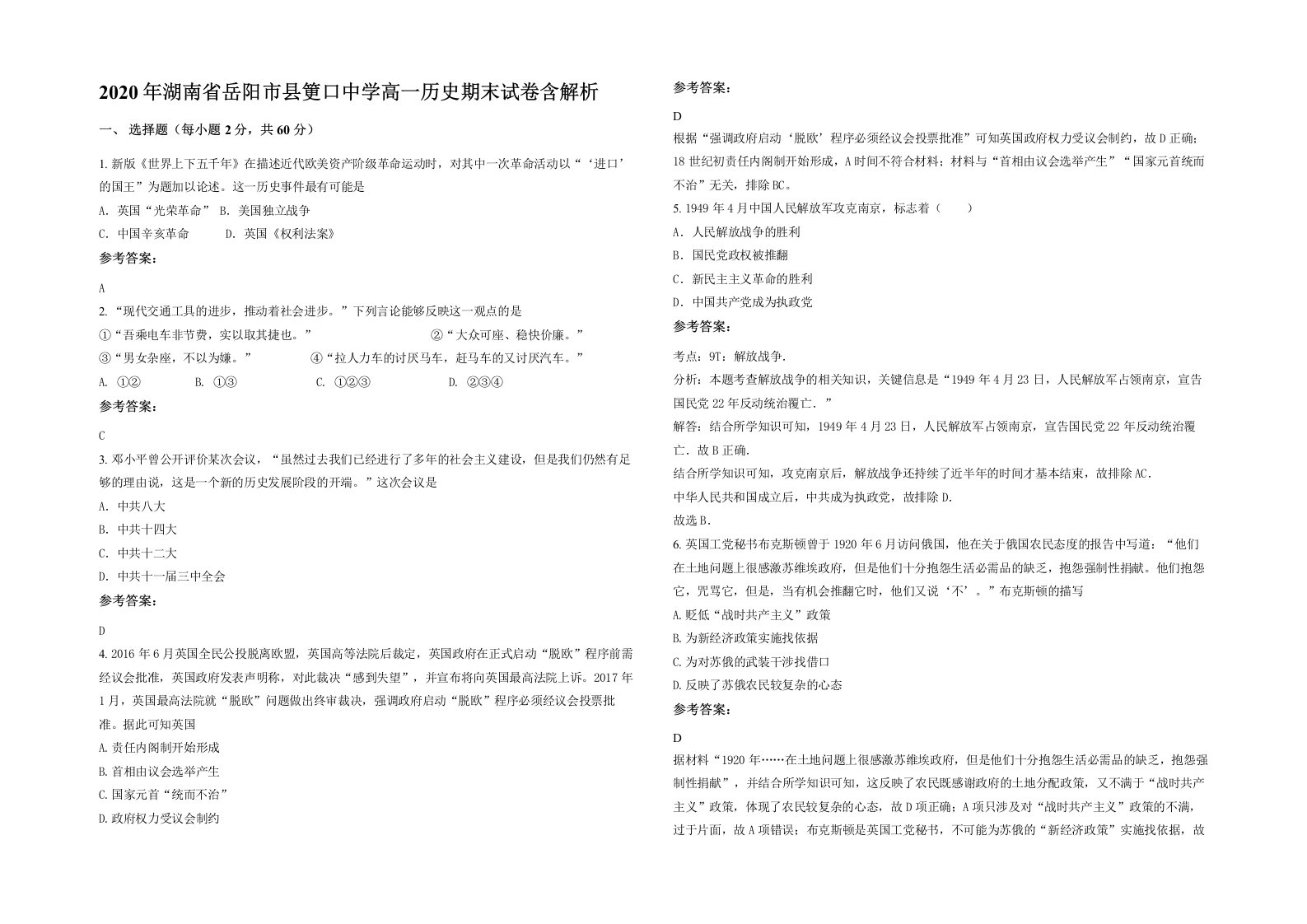 2020年湖南省岳阳市县筻口中学高一历史期末试卷含解析