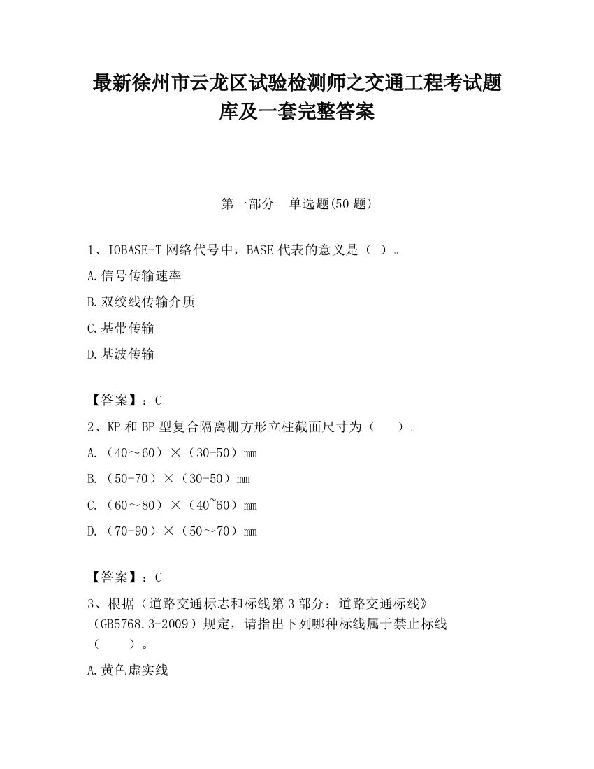 最新徐州市云龙区试验检测师之交通工程考试题库及一套完整答案