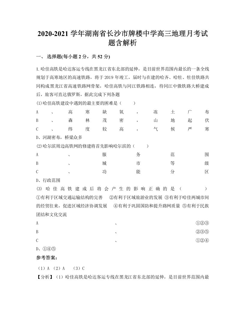 2020-2021学年湖南省长沙市牌楼中学高三地理月考试题含解析