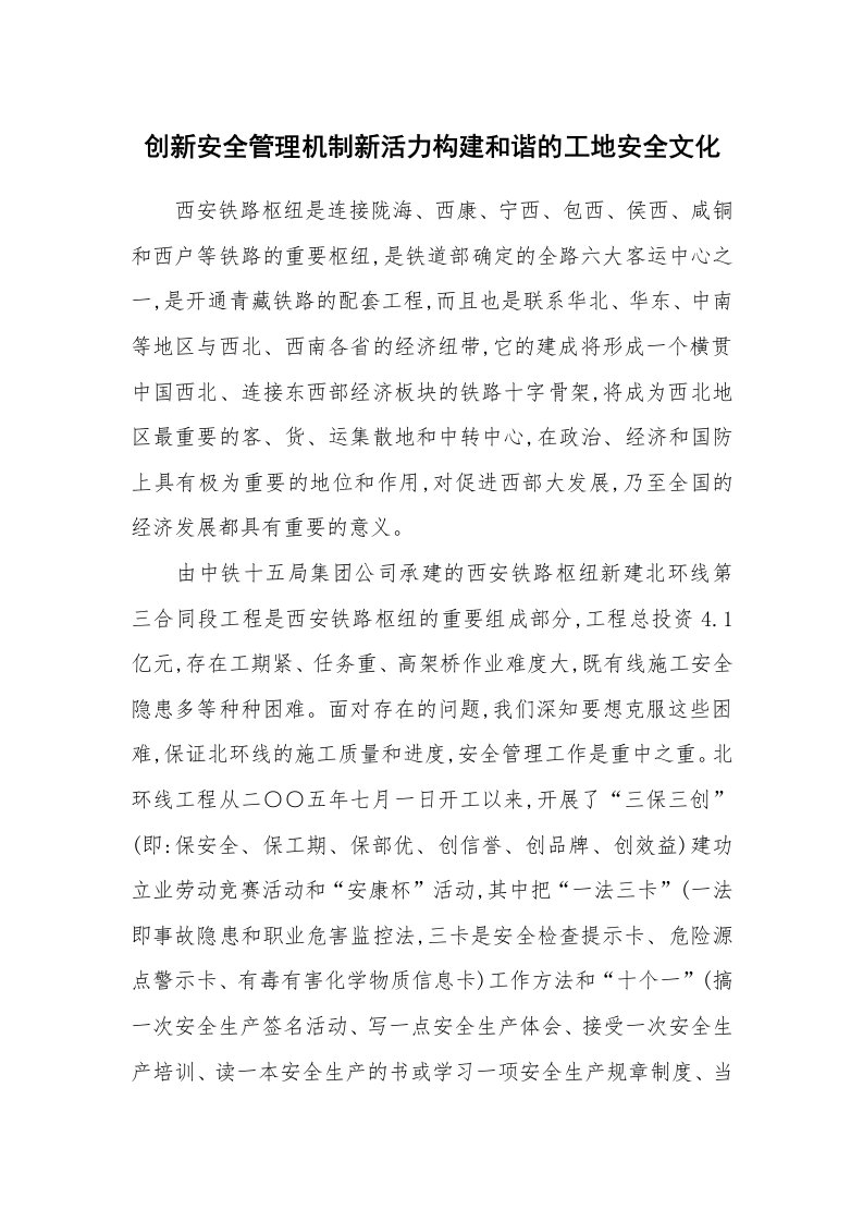 安全文化_实践经验_创新安全管理机制新活力构建和谐的工地安全文化