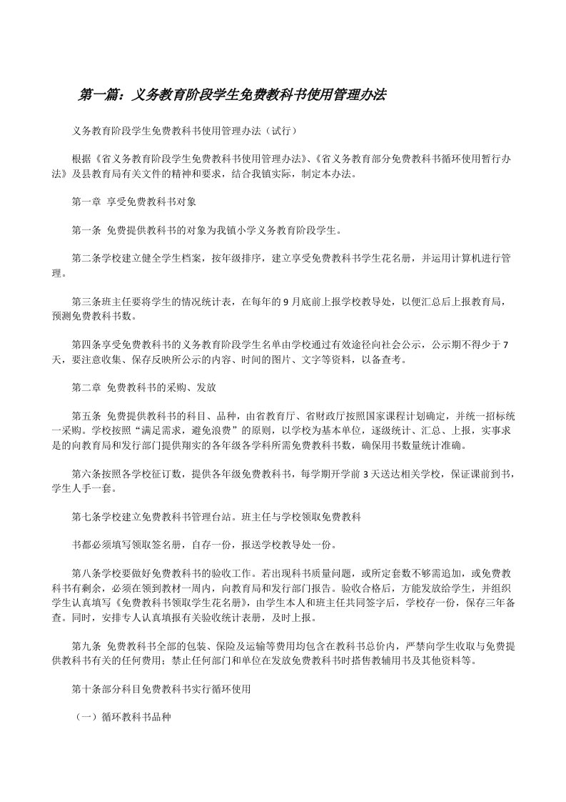 义务教育阶段学生免费教科书使用管理办法[修改版]