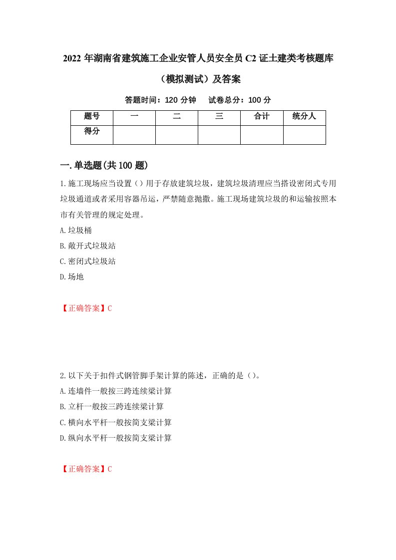 2022年湖南省建筑施工企业安管人员安全员C2证土建类考核题库模拟测试及答案第24次