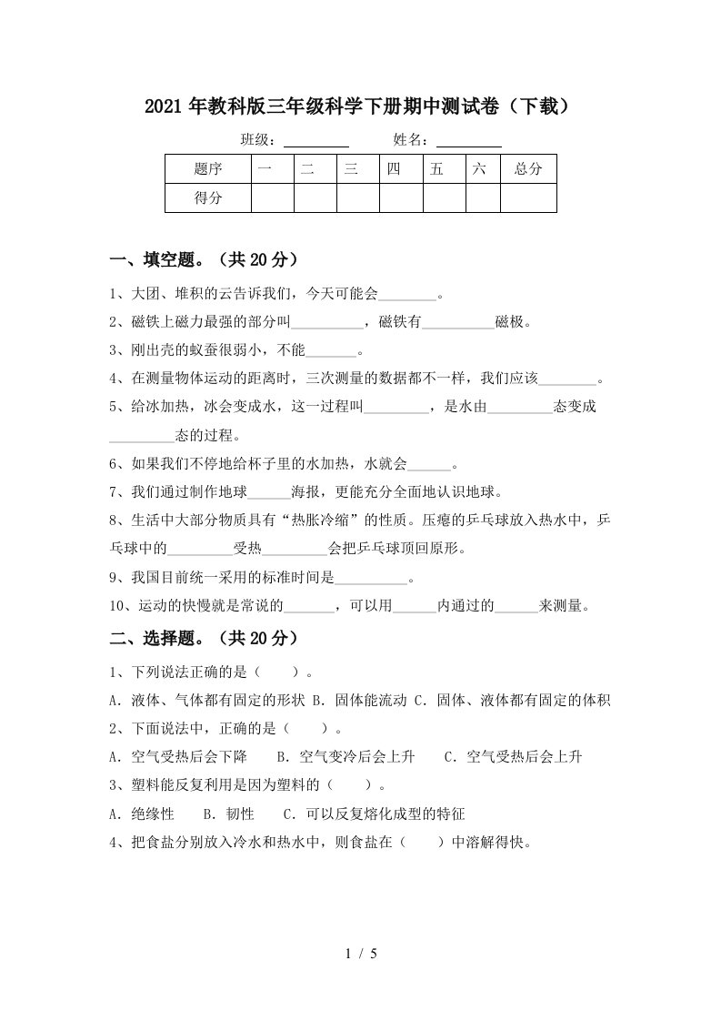 2021年教科版三年级科学下册期中测试卷下载