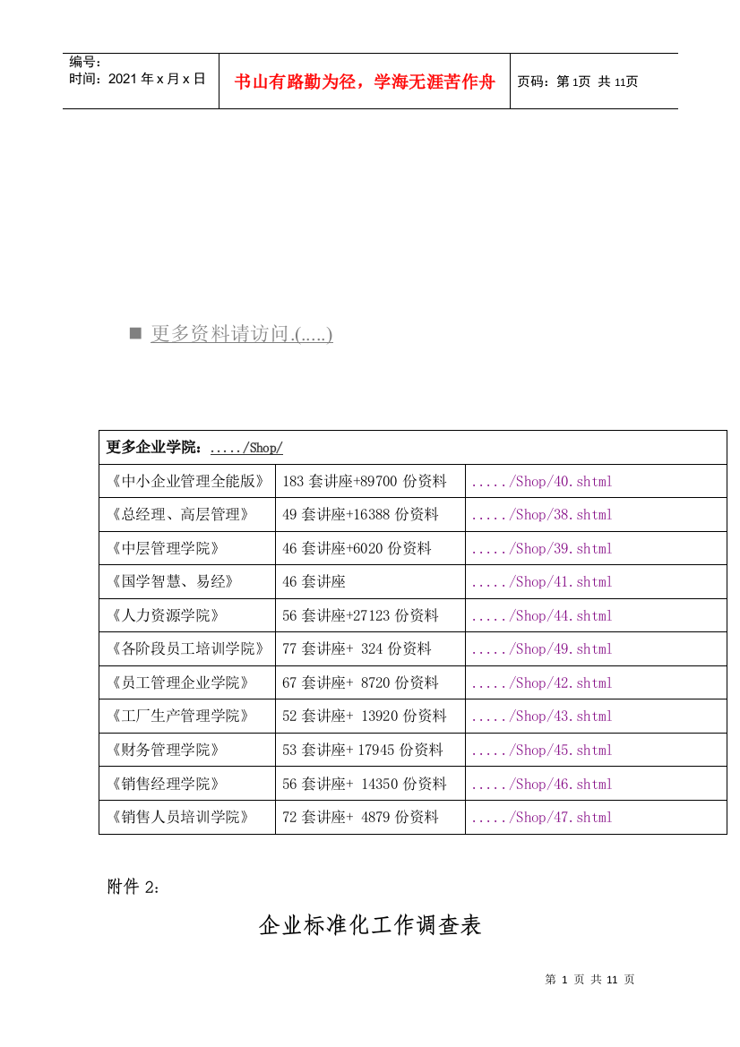 企业标准化工作调查表汇编