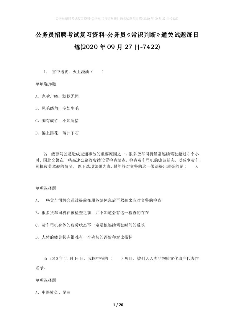 公务员招聘考试复习资料-公务员常识判断通关试题每日练2020年09月27日-7422