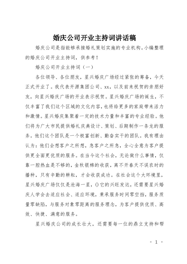 婚庆公司开业主持词讲话稿