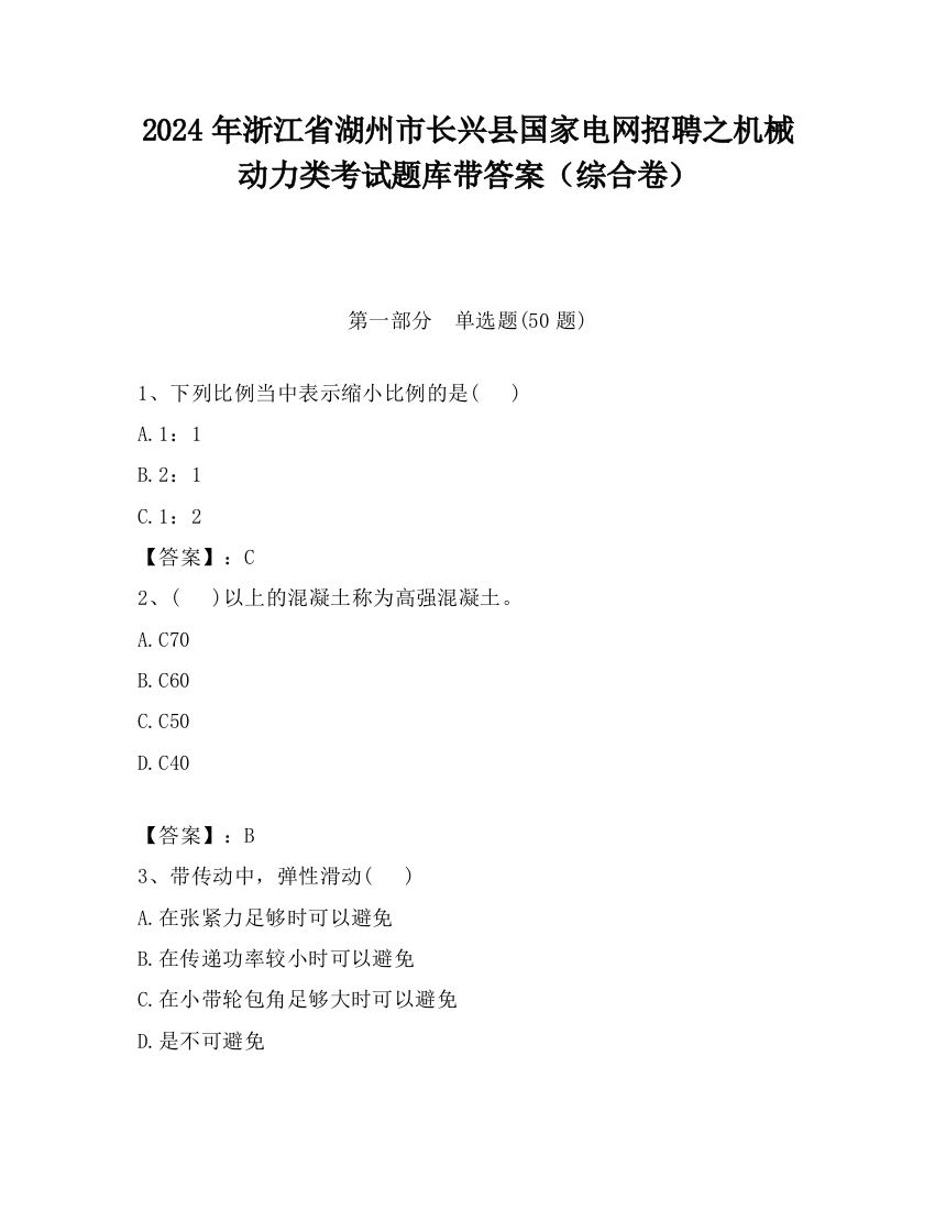 2024年浙江省湖州市长兴县国家电网招聘之机械动力类考试题库带答案（综合卷）