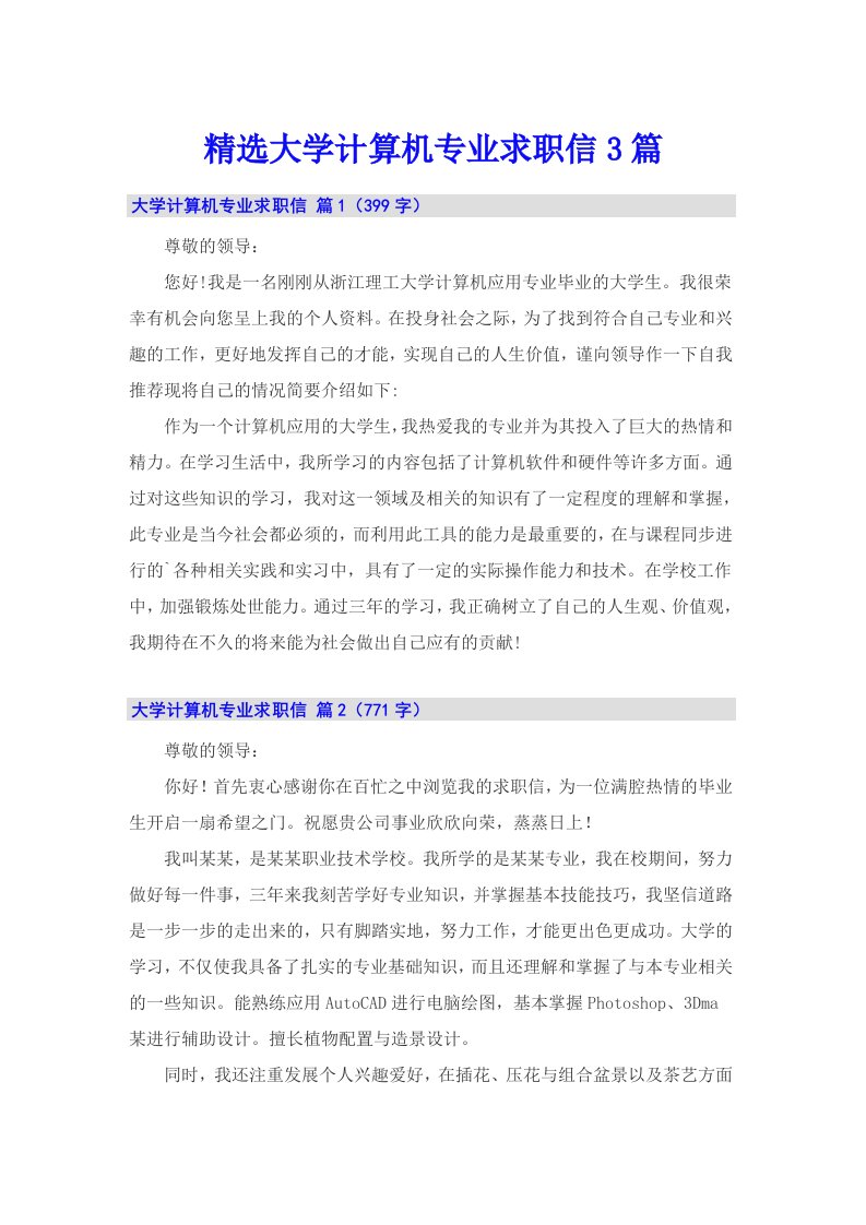 精选大学计算机专业求职信3篇