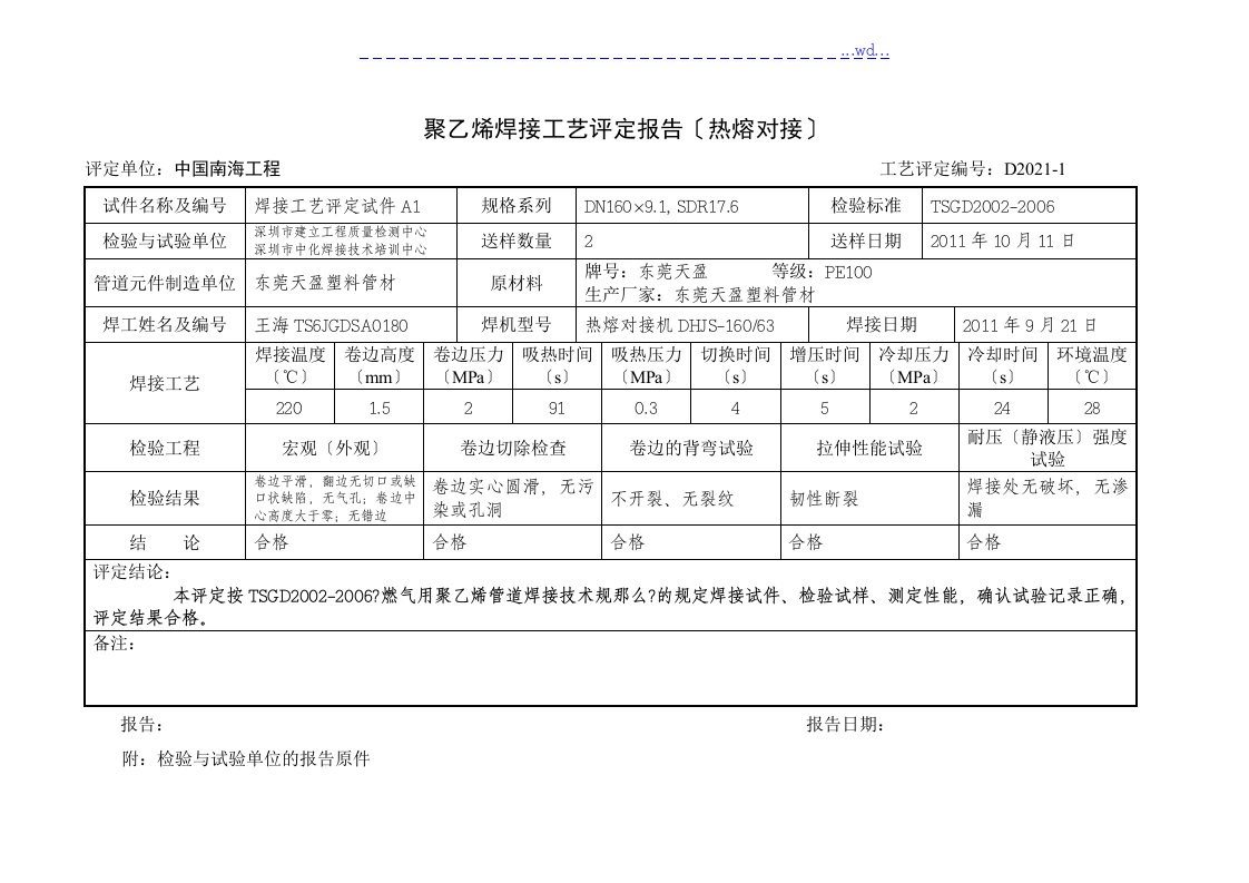 pe管道焊接工艺设计评定报告