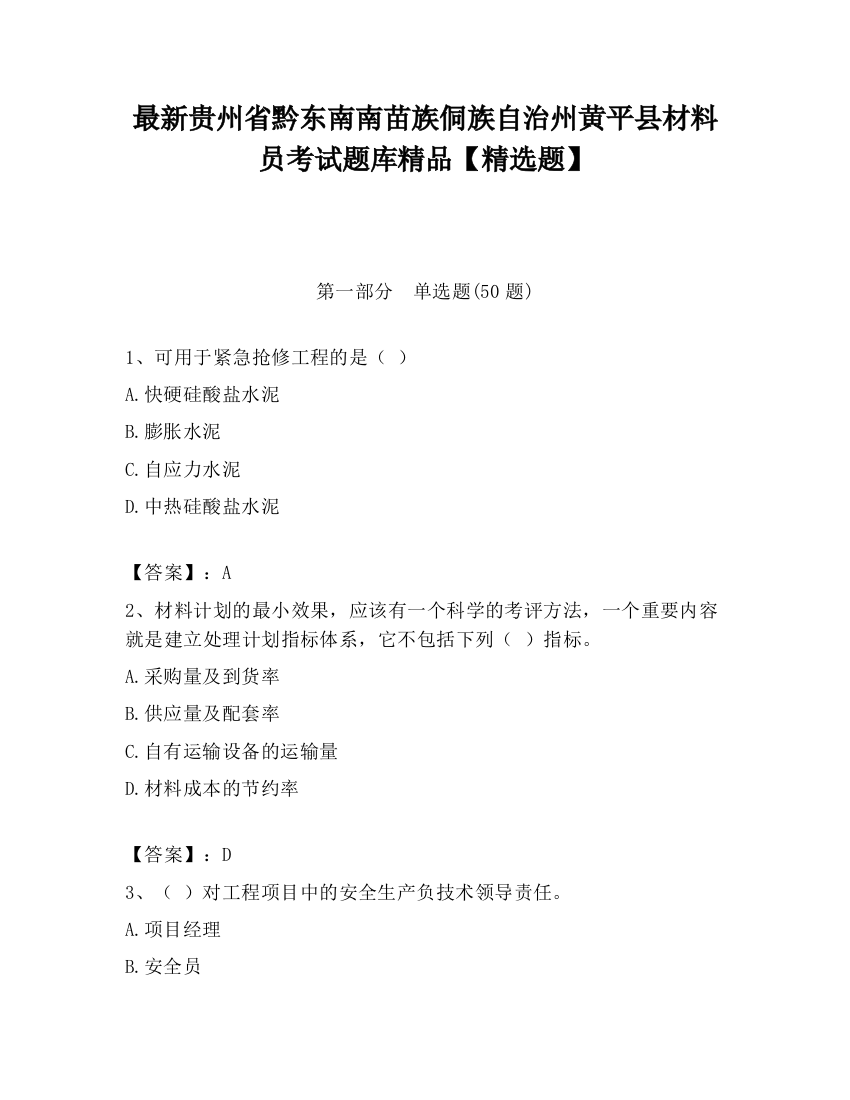 最新贵州省黔东南南苗族侗族自治州黄平县材料员考试题库精品【精选题】