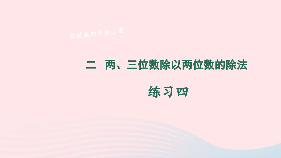 2023四年级数学上册二两三位数除以两位数练习四上课课件苏教版