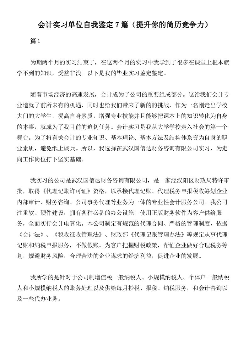 会计实习单位自我鉴定7篇（提升你的简历竞争力）