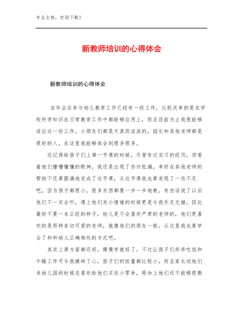 2023新教师培训的心得体会优选范文20篇