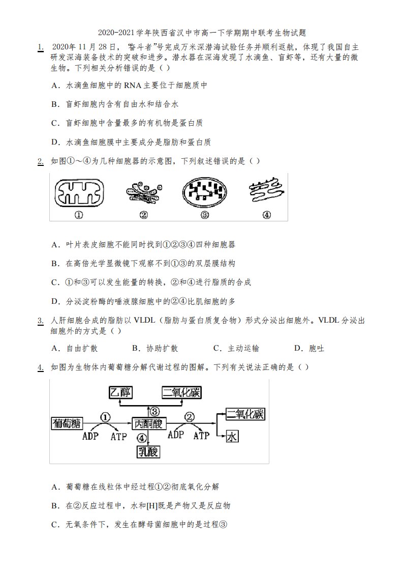 2020-2021学年陕西省汉中市高一下学期期中联考生物试题