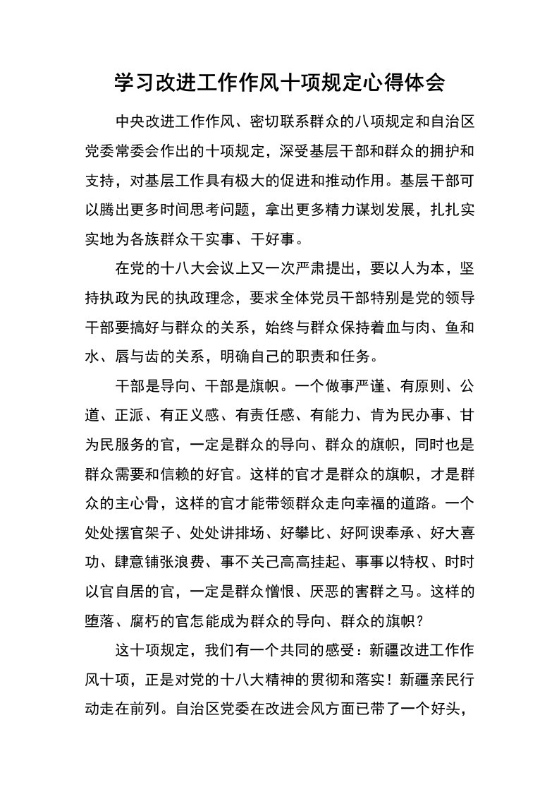 学习改进工作作风十项规定心得体会