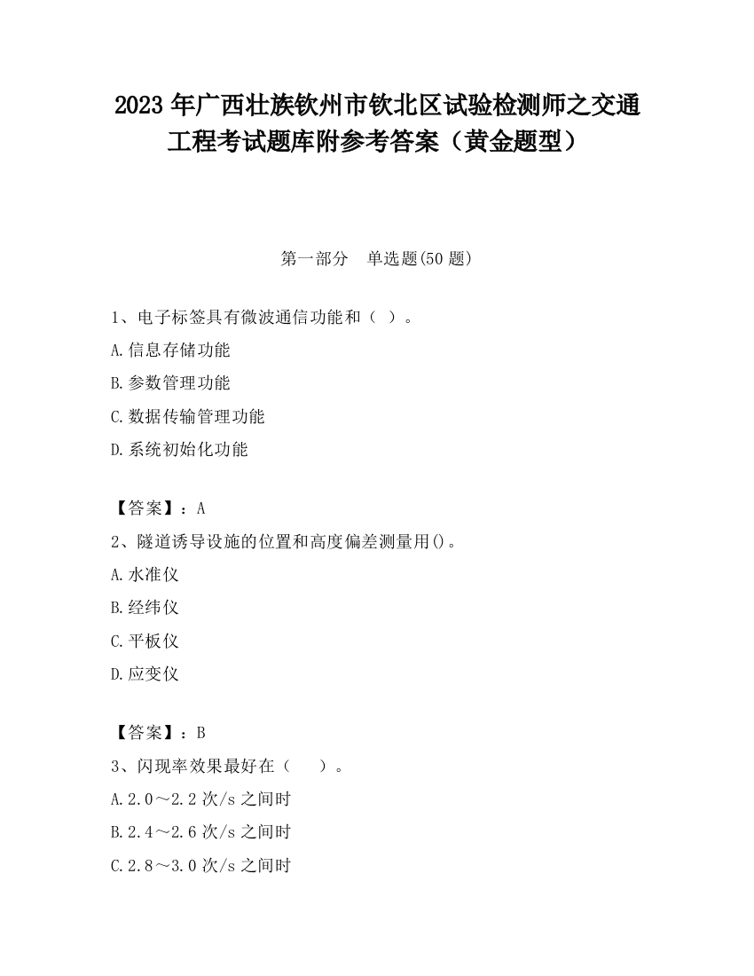 2023年广西壮族钦州市钦北区试验检测师之交通工程考试题库附参考答案（黄金题型）