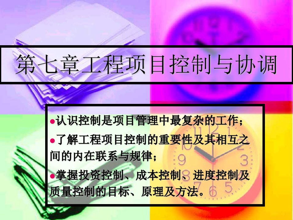 工程项目管理课件-第七章(5学时)