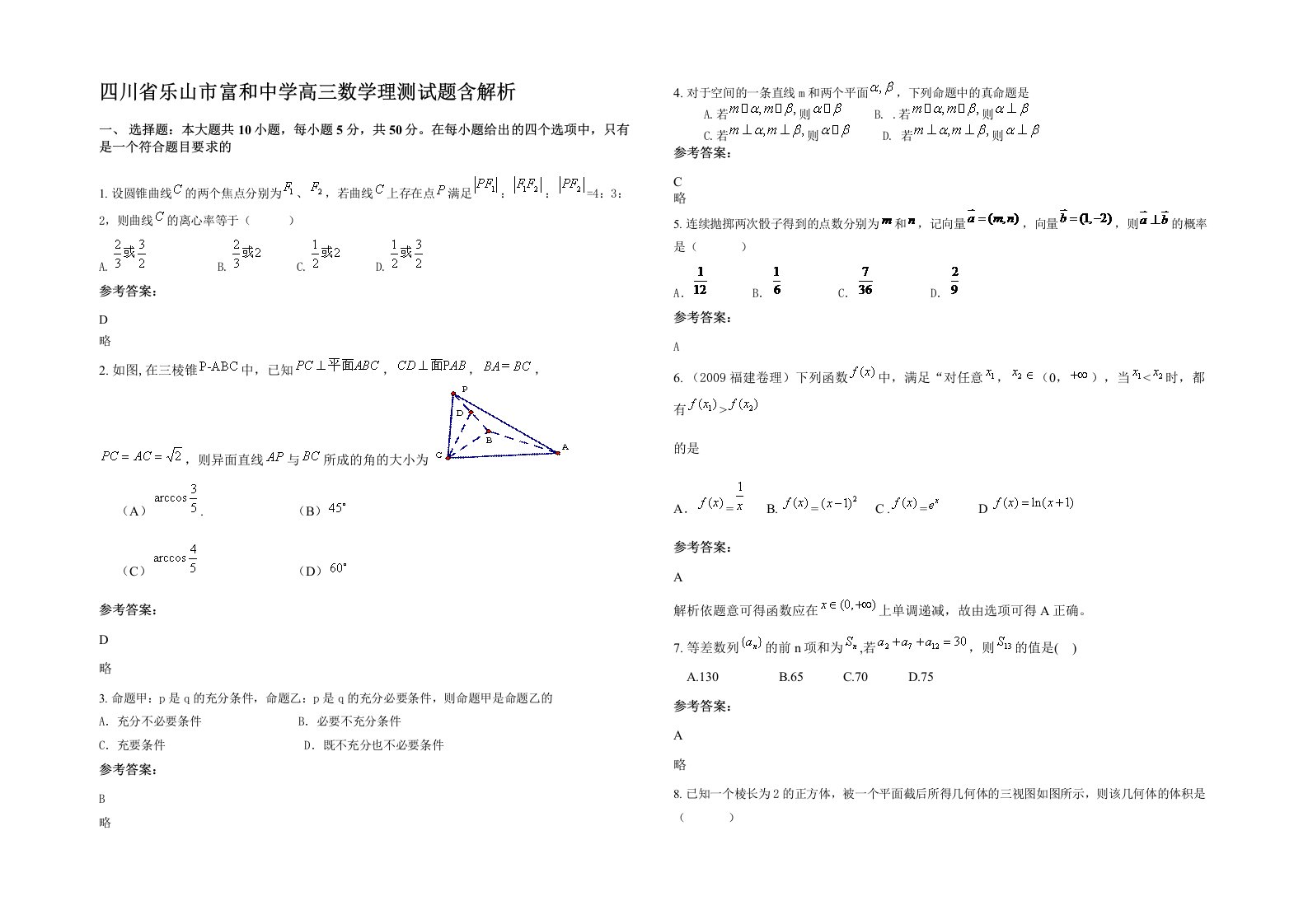 四川省乐山市富和中学高三数学理测试题含解析