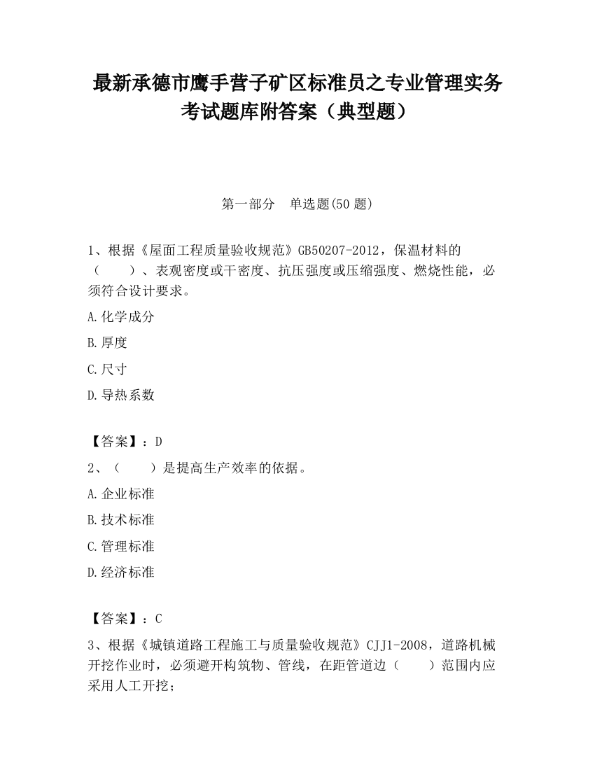 最新承德市鹰手营子矿区标准员之专业管理实务考试题库附答案（典型题）