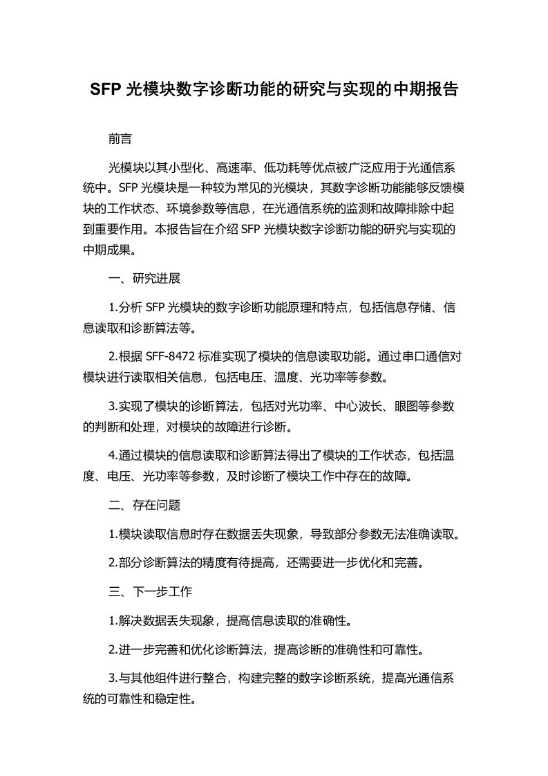 SFP光模块数字诊断功能的研究与实现的中期报告