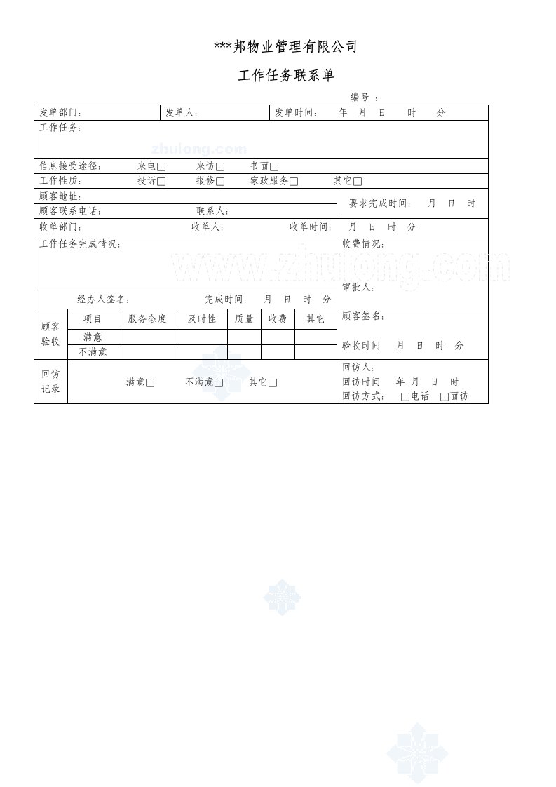 工程资料-工作任务联系单_secret