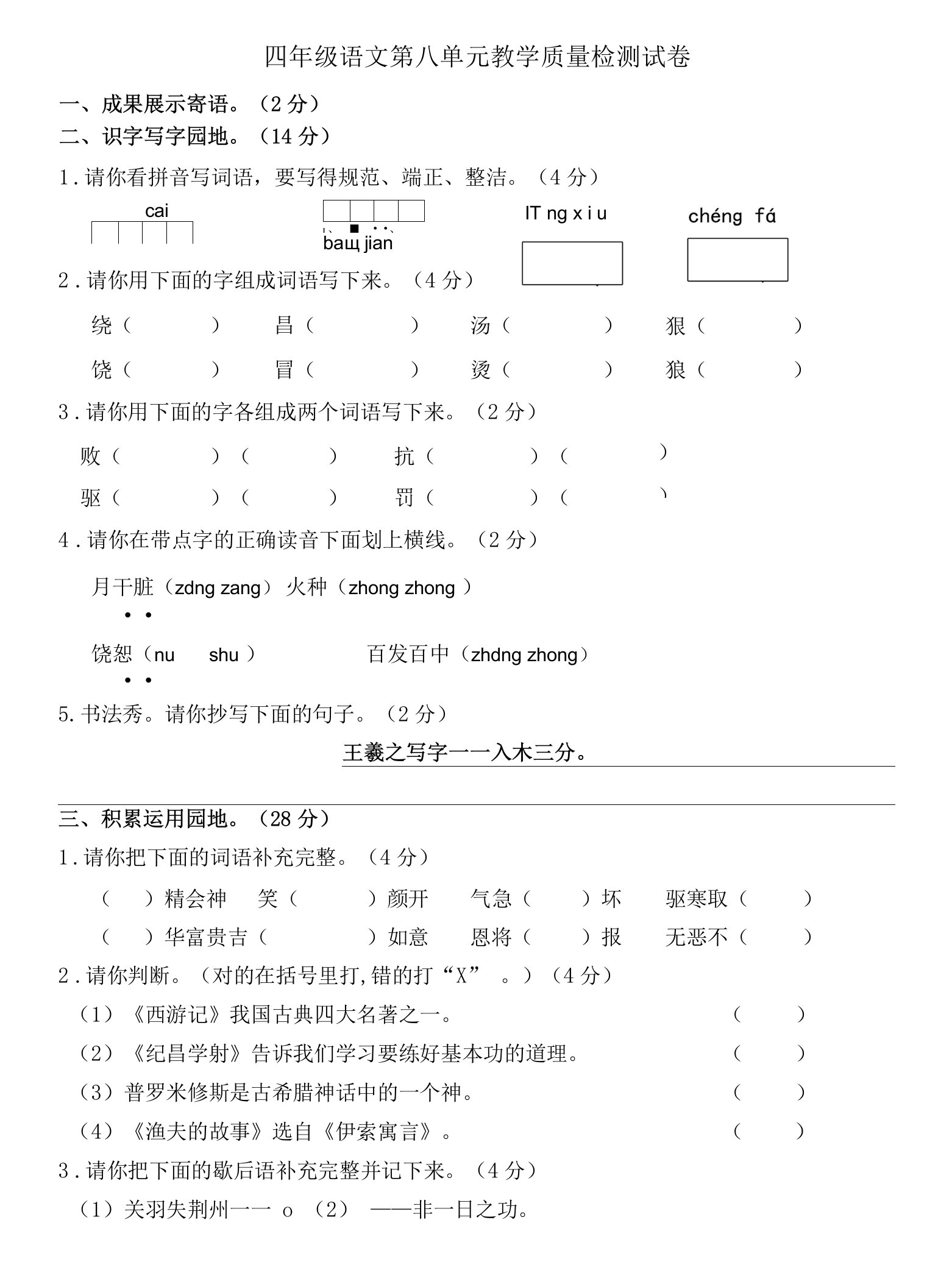 人教版四年级上册语文第8单元检测试卷