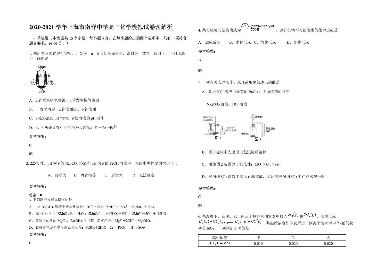 2020-2021学年上海市南洋中学高三化学模拟试卷含解析