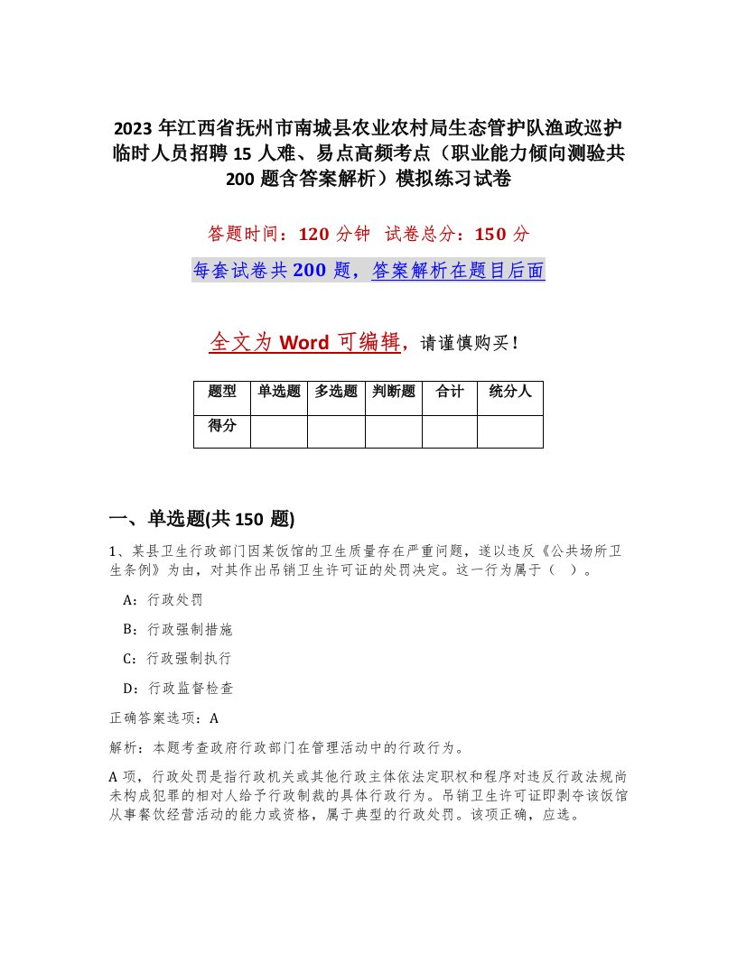 2023年江西省抚州市南城县农业农村局生态管护队渔政巡护临时人员招聘15人难易点高频考点职业能力倾向测验共200题含答案解析模拟练习试卷