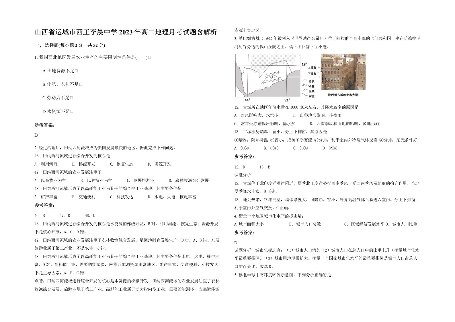 山西省运城市西王李晨中学2023年高二地理月考试题含解析