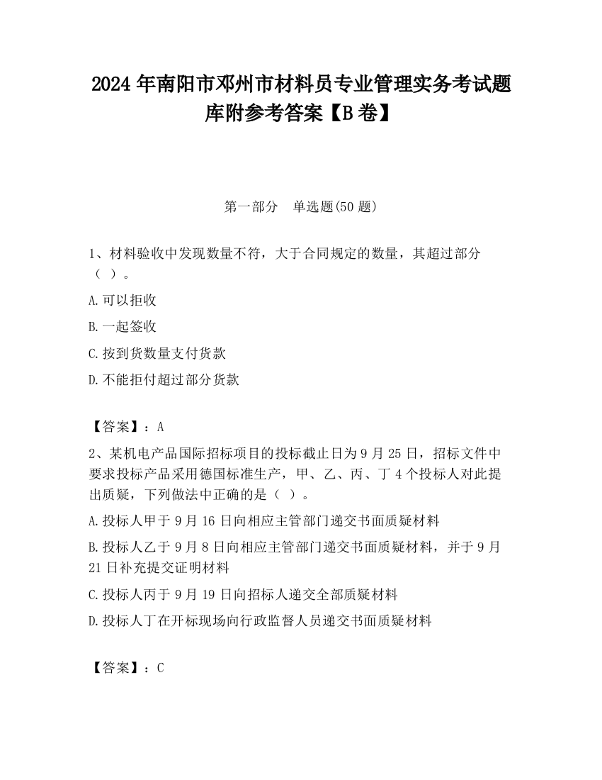 2024年南阳市邓州市材料员专业管理实务考试题库附参考答案【B卷】