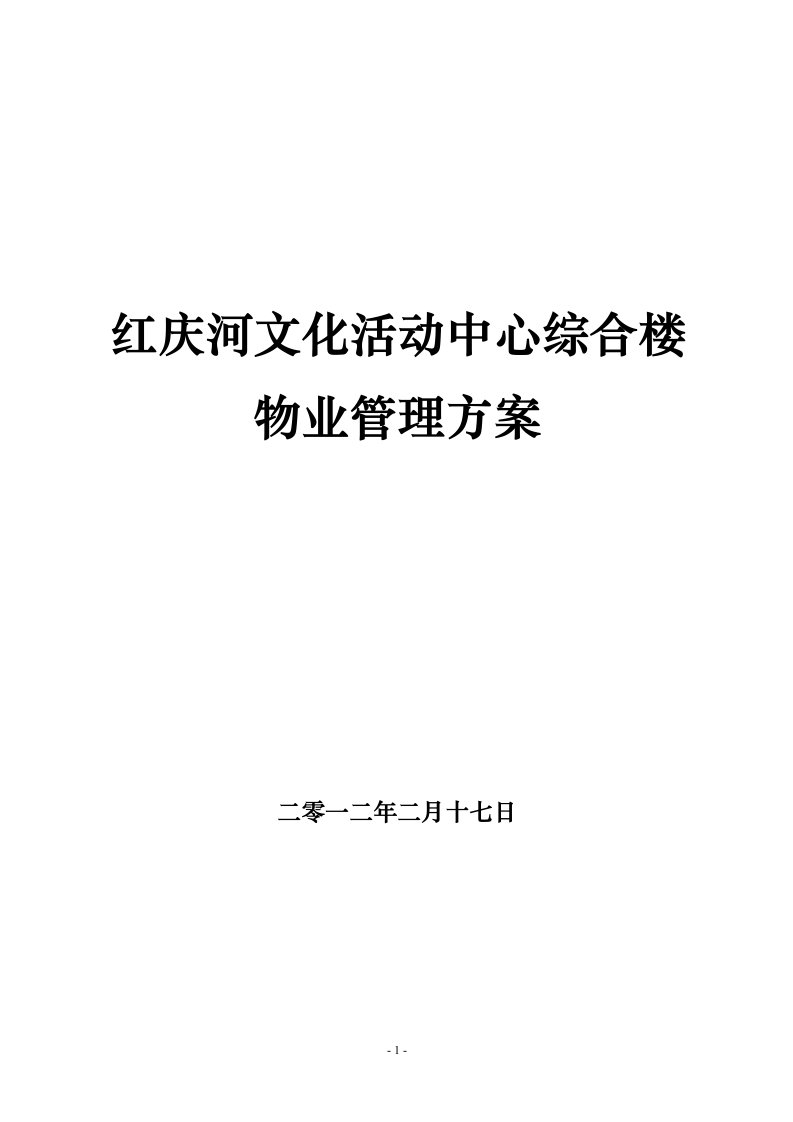 红庆河文化活动中心综合大楼物业管理方案(1).